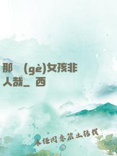 那倆個(gè)女孩非人哉