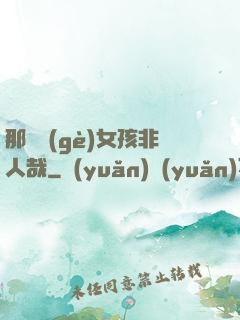 那倆個(gè)女孩非人哉