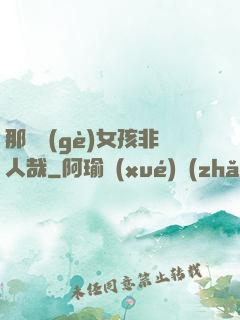 那倆個(gè)女孩非人哉