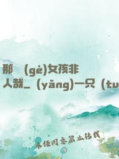 那倆個(gè)女孩非人哉