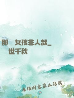 那倆個女孩非人哉