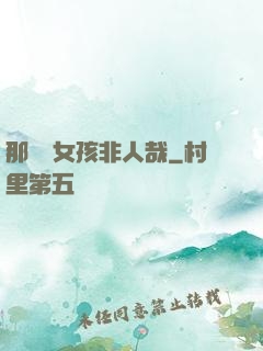那倆個女孩非人哉