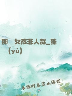 那倆個女孩非人哉