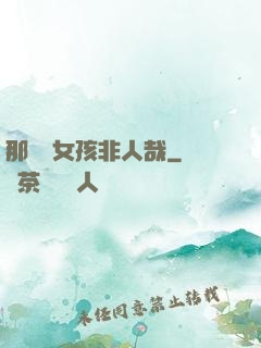 那倆個女孩非人哉