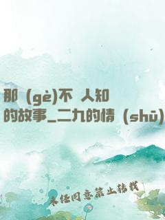 那個(gè)不為人知的故事