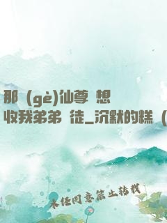 那個(gè)仙尊總想收我弟弟為徒