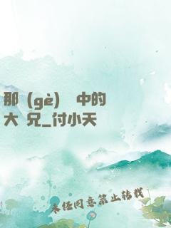 那個(gè)傳說中的大師兄