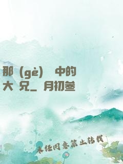 那個(gè)傳說中的大師兄