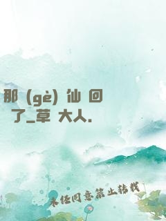 那個(gè)劍仙殺回來了