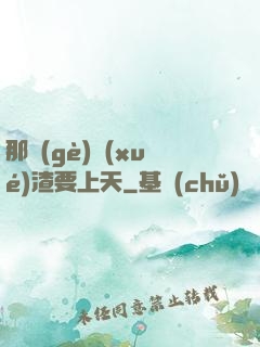 那個(gè)學(xué)渣要上天