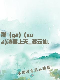 那個(gè)學(xué)渣要上天
