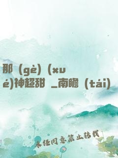 那個(gè)學(xué)神超甜噠