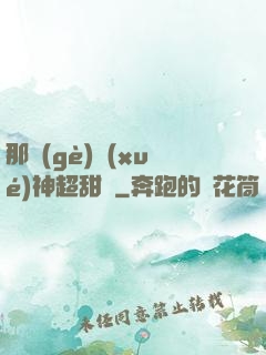 那個(gè)學(xué)神超甜噠