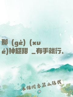 那個(gè)學(xué)神超甜噠