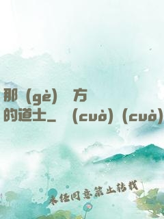 那個(gè)從東方來的道士