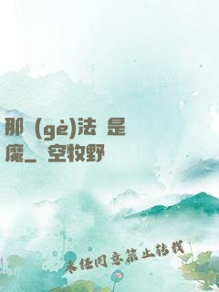 那個(gè)法師是惡魔