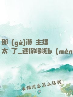 那個(gè)游戲主播太颯了