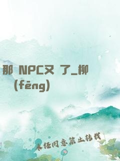 那個NPC又來了