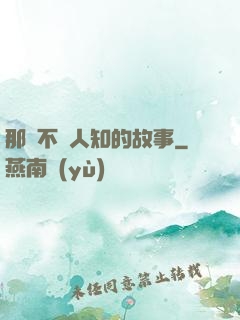 那個不為人知的故事