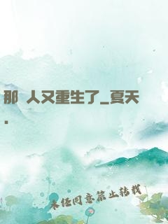 那個人又重生了