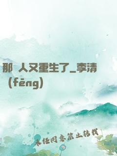 那個人又重生了