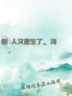 那個人又重生了