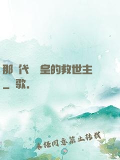 那個代號閻皇的救世主