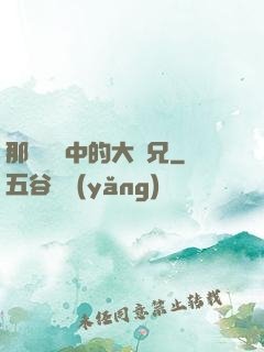 那個傳說中的大師兄
