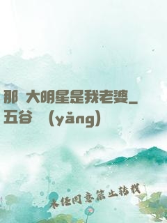 那個大明星是我老婆