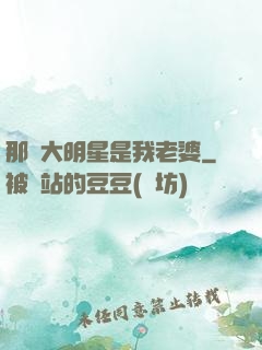 那個大明星是我老婆