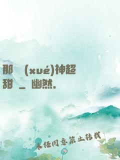 那個學(xué)神超甜噠