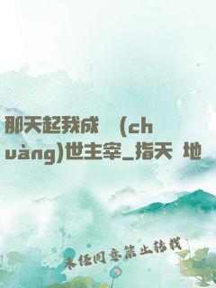 那天起我成為創(chuàng)世主宰