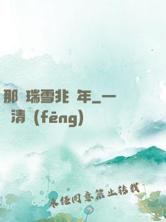那時瑞雪兆豐年