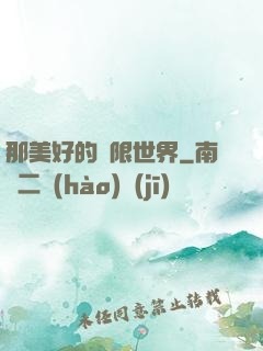 那美好的無限世界