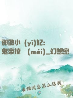 邪傲小醫(yī)妃：鬼帝撩夠沒(méi)
