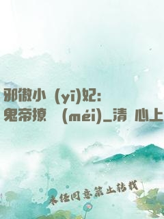 邪傲小醫(yī)妃：鬼帝撩夠沒(méi)