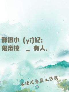 邪傲小醫(yī)妃：鬼帝撩夠沒