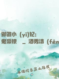 邪傲小醫(yī)妃：鬼帝撩夠沒