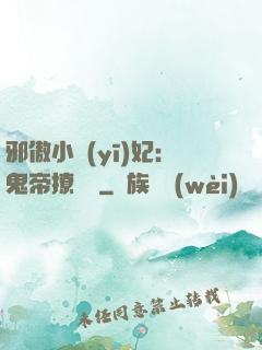 邪傲小醫(yī)妃：鬼帝撩夠沒
