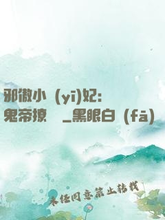 邪傲小醫(yī)妃：鬼帝撩夠沒