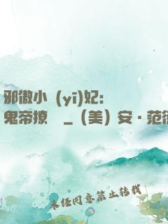 邪傲小醫(yī)妃：鬼帝撩夠沒