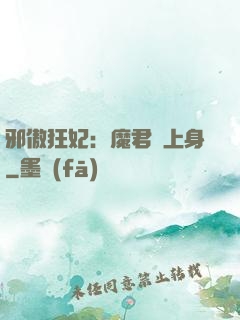 邪傲狂妃：魔君纏上身