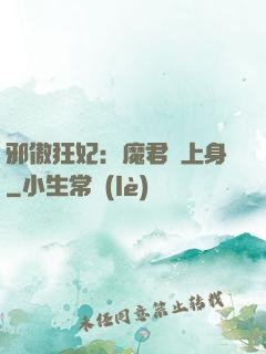 邪傲狂妃：魔君纏上身