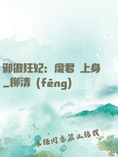 邪傲狂妃：魔君纏上身