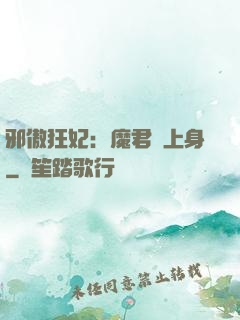 邪傲狂妃：魔君纏上身