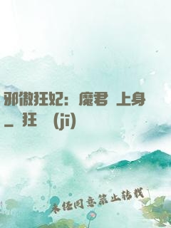 邪傲狂妃：魔君纏上身