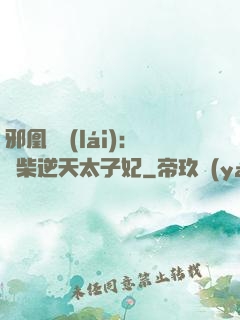 邪凰歸來(lái)：廢柴逆天太子妃