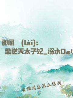 邪凰歸來(lái)：廢柴逆天太子妃