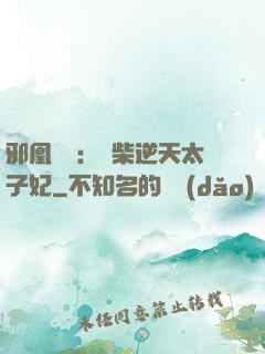 邪凰歸來：廢柴逆天太子妃