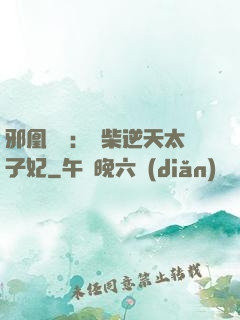 邪凰歸來：廢柴逆天太子妃